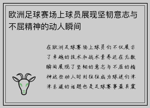 欧洲足球赛场上球员展现坚韧意志与不屈精神的动人瞬间
