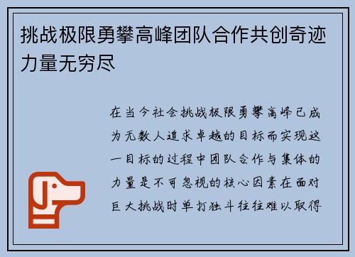 挑战极限勇攀高峰团队合作共创奇迹力量无穷尽