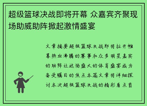 超级篮球决战即将开幕 众嘉宾齐聚现场助威助阵掀起激情盛宴