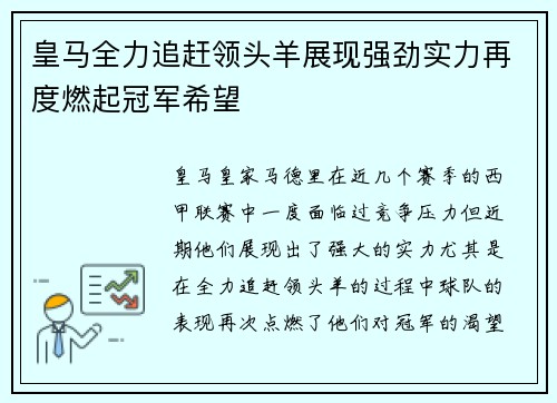 皇马全力追赶领头羊展现强劲实力再度燃起冠军希望