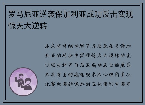 罗马尼亚逆袭保加利亚成功反击实现惊天大逆转