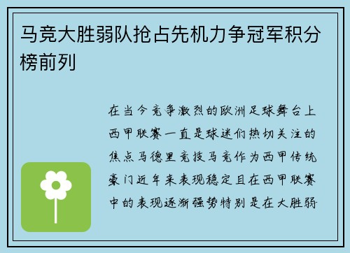 马竞大胜弱队抢占先机力争冠军积分榜前列