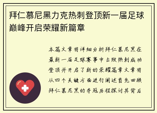 拜仁慕尼黑力克热刺登顶新一届足球巅峰开启荣耀新篇章