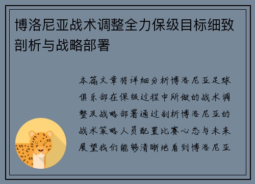 博洛尼亚战术调整全力保级目标细致剖析与战略部署