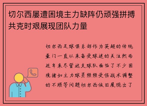 切尔西屡遭困境主力缺阵仍顽强拼搏共克时艰展现团队力量