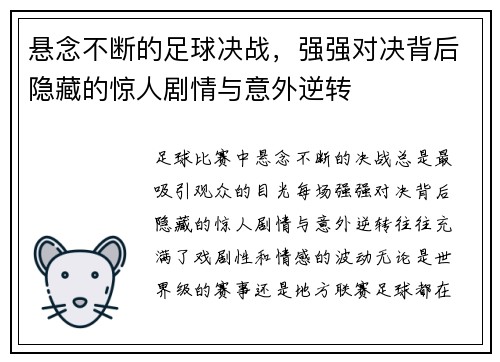 悬念不断的足球决战，强强对决背后隐藏的惊人剧情与意外逆转