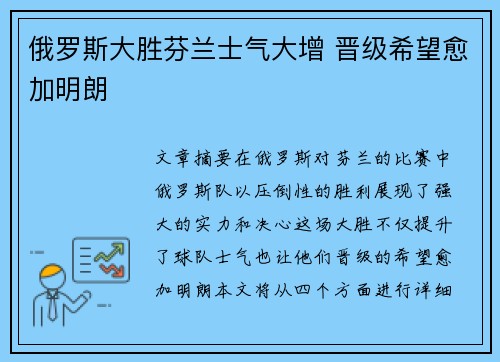 俄罗斯大胜芬兰士气大增 晋级希望愈加明朗