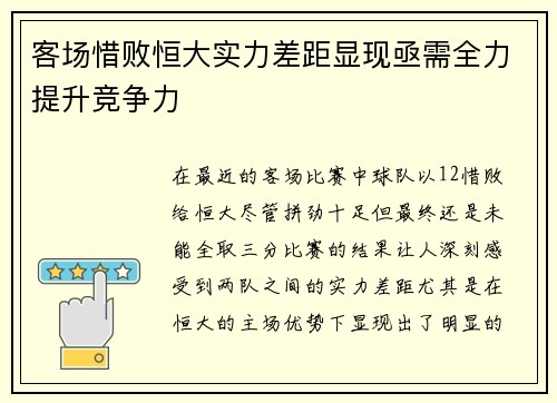 客场惜败恒大实力差距显现亟需全力提升竞争力