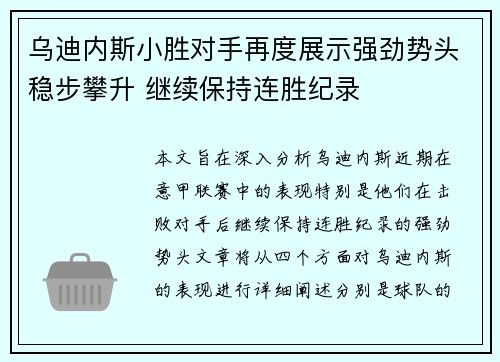 乌迪内斯小胜对手再度展示强劲势头稳步攀升 继续保持连胜纪录