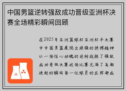 中国男篮逆转强敌成功晋级亚洲杯决赛全场精彩瞬间回顾