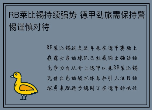 RB莱比锡持续强势 德甲劲旅需保持警惕谨慎对待