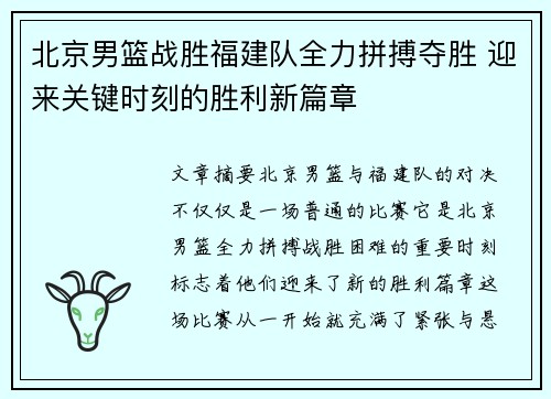 北京男篮战胜福建队全力拼搏夺胜 迎来关键时刻的胜利新篇章