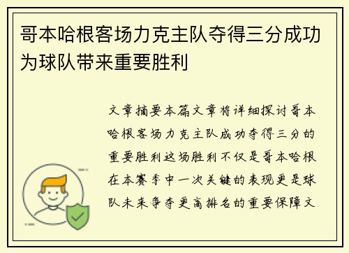 哥本哈根客场力克主队夺得三分成功为球队带来重要胜利