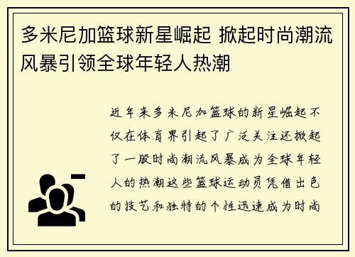 多米尼加篮球新星崛起 掀起时尚潮流风暴引领全球年轻人热潮