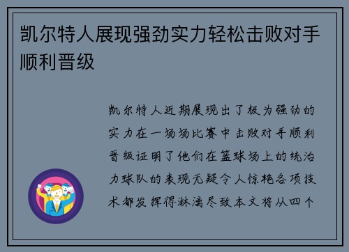 凯尔特人展现强劲实力轻松击败对手顺利晋级