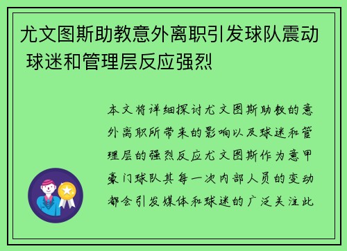 尤文图斯助教意外离职引发球队震动 球迷和管理层反应强烈