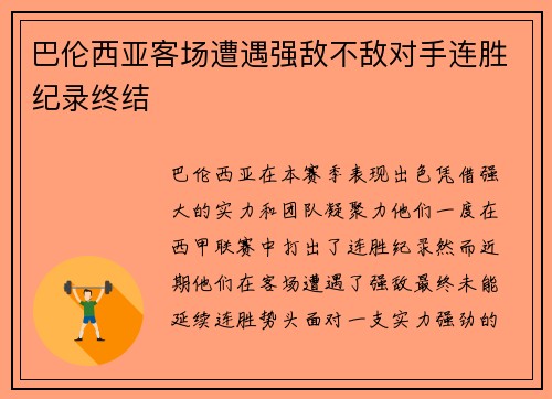 巴伦西亚客场遭遇强敌不敌对手连胜纪录终结