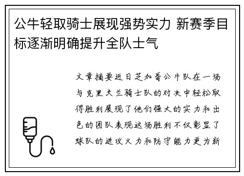 公牛轻取骑士展现强势实力 新赛季目标逐渐明确提升全队士气