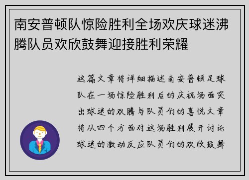 南安普顿队惊险胜利全场欢庆球迷沸腾队员欢欣鼓舞迎接胜利荣耀