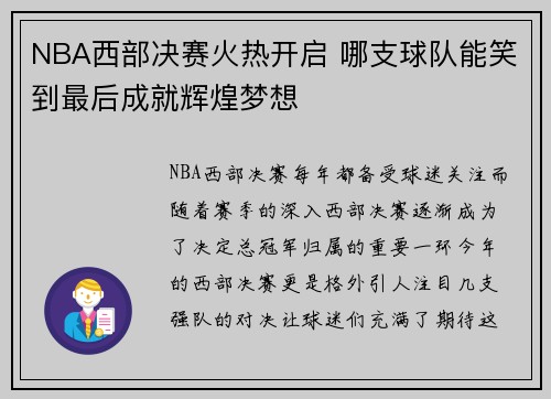 NBA西部决赛火热开启 哪支球队能笑到最后成就辉煌梦想