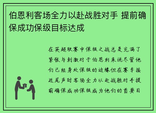 伯恩利客场全力以赴战胜对手 提前确保成功保级目标达成