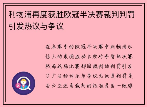 利物浦再度获胜欧冠半决赛裁判判罚引发热议与争议