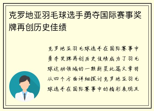 克罗地亚羽毛球选手勇夺国际赛事奖牌再创历史佳绩