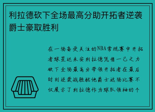 利拉德砍下全场最高分助开拓者逆袭爵士豪取胜利