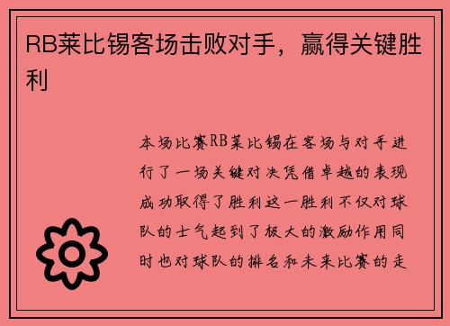 RB莱比锡客场击败对手，赢得关键胜利