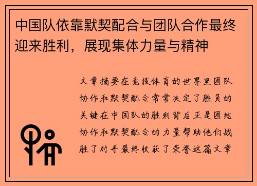 中国队依靠默契配合与团队合作最终迎来胜利，展现集体力量与精神