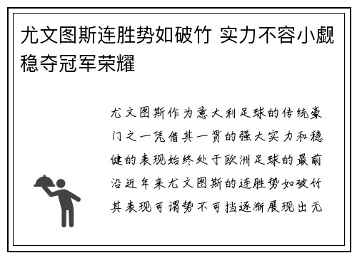 尤文图斯连胜势如破竹 实力不容小觑稳夺冠军荣耀
