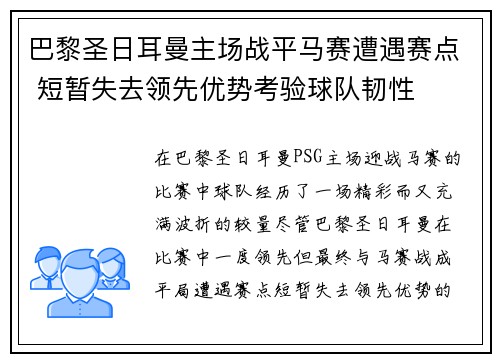 巴黎圣日耳曼主场战平马赛遭遇赛点 短暂失去领先优势考验球队韧性