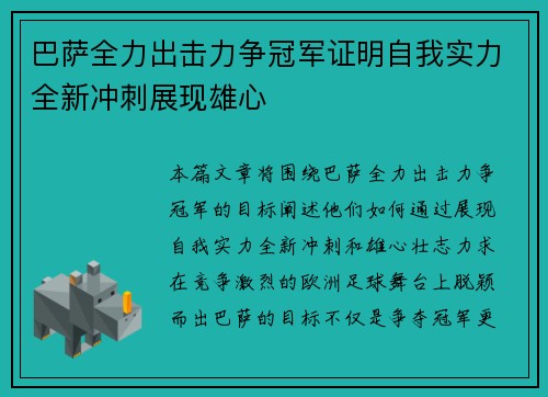 巴萨全力出击力争冠军证明自我实力全新冲刺展现雄心