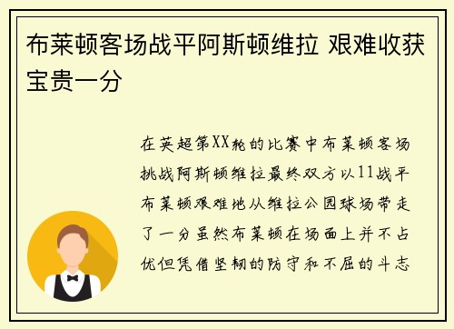 布莱顿客场战平阿斯顿维拉 艰难收获宝贵一分