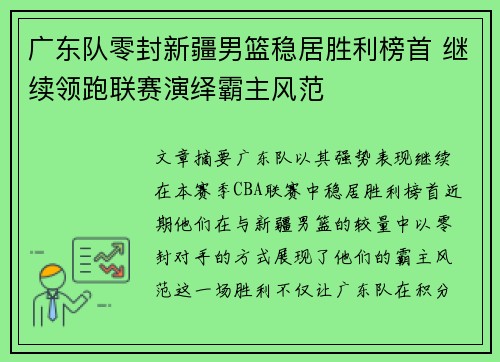 广东队零封新疆男篮稳居胜利榜首 继续领跑联赛演绎霸主风范