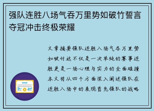 强队连胜八场气吞万里势如破竹誓言夺冠冲击终极荣耀