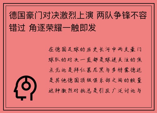 德国豪门对决激烈上演 两队争锋不容错过 角逐荣耀一触即发