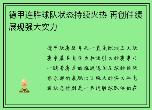 德甲连胜球队状态持续火热 再创佳绩展现强大实力