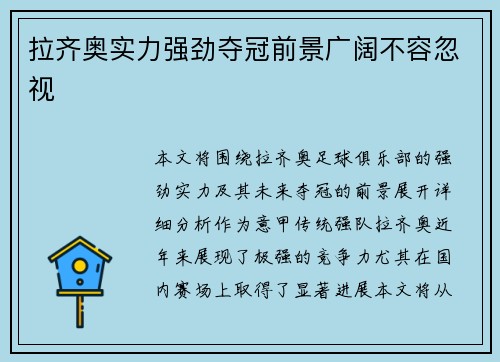 拉齐奥实力强劲夺冠前景广阔不容忽视