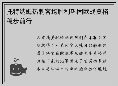托特纳姆热刺客场胜利巩固欧战资格稳步前行