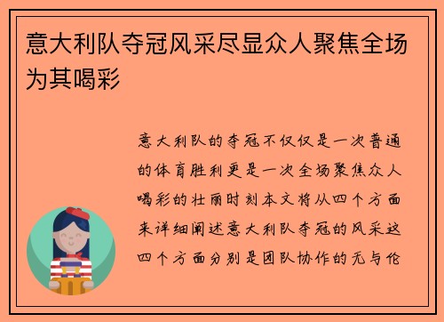 意大利队夺冠风采尽显众人聚焦全场为其喝彩