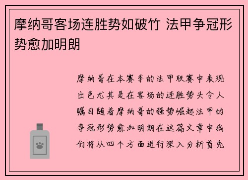 摩纳哥客场连胜势如破竹 法甲争冠形势愈加明朗