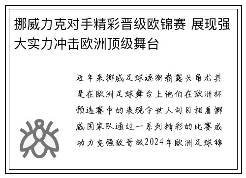 挪威力克对手精彩晋级欧锦赛 展现强大实力冲击欧洲顶级舞台