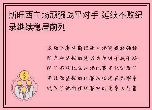 斯旺西主场顽强战平对手 延续不败纪录继续稳居前列