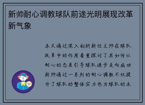 新帅耐心调教球队前途光明展现改革新气象