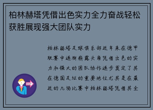 柏林赫塔凭借出色实力全力奋战轻松获胜展现强大团队实力