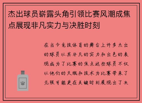 杰出球员崭露头角引领比赛风潮成焦点展现非凡实力与决胜时刻