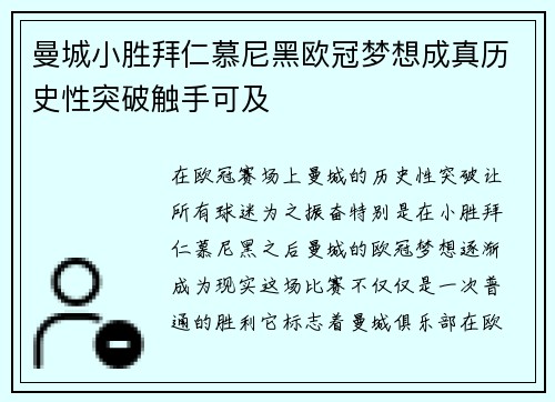 曼城小胜拜仁慕尼黑欧冠梦想成真历史性突破触手可及