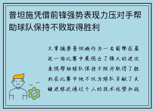 普坦施凭借前锋强势表现力压对手帮助球队保持不败取得胜利