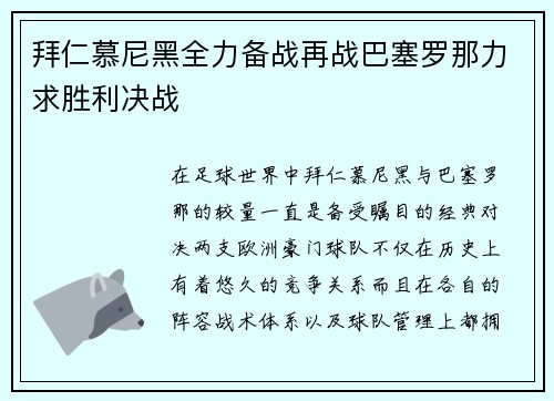 拜仁慕尼黑全力备战再战巴塞罗那力求胜利决战